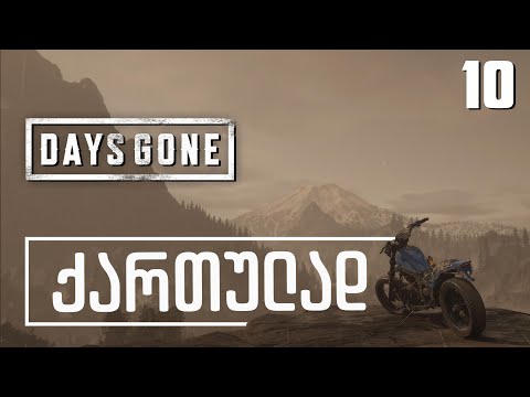 Days Gone ქართულად [ნაწილი10] ბაიკის გაძლიერება